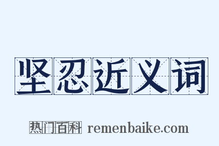 坚忍近义词是什么意思的图片